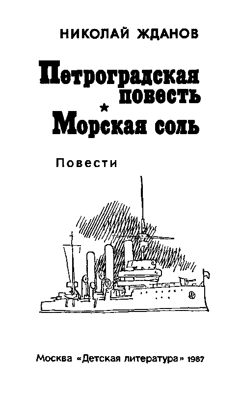 Петроградская повесть. Морская соль pic_2.png