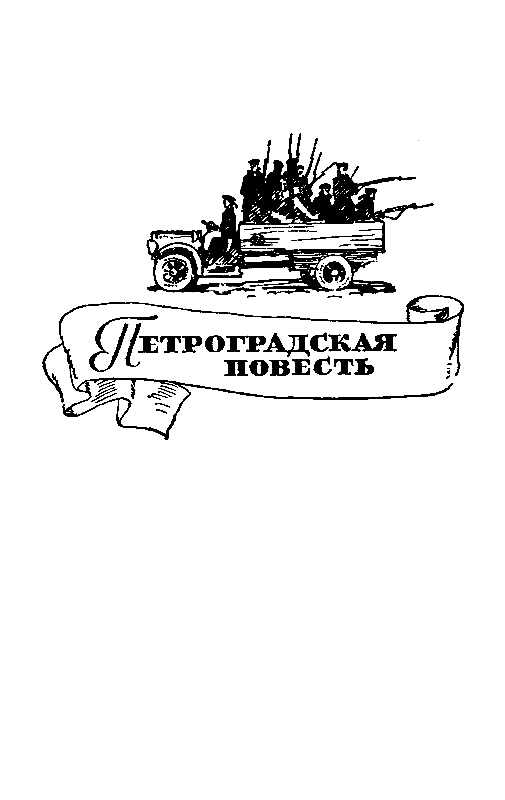 Петроградская повесть. Морская соль pic_3.png
