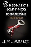 Возвращение: Тень души
