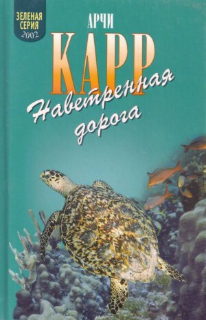 Наветренная дорога