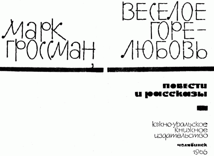 Веселое горе — любовь. img_2.png