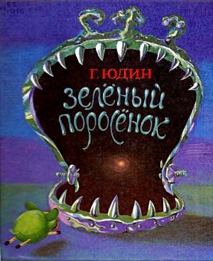 Зеленый поросенок
