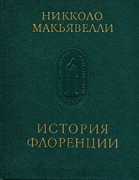 История Флоренции (Книги 5-8)
