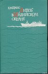 «Витязь» в Индийском океане