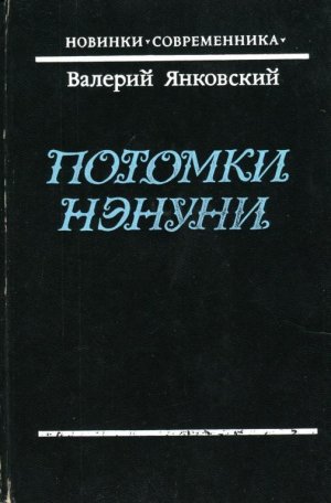 Потомки Нэнуни