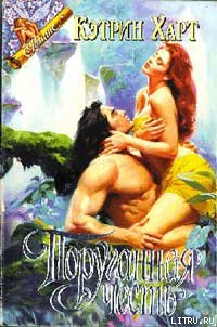 Поруганная честь (Похищенная невинность) 