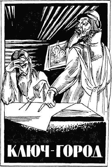 Ключ-город Klyug200.png