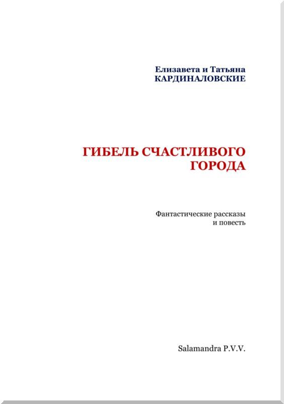 Гибель счастливого города (сборник) i_002.jpg