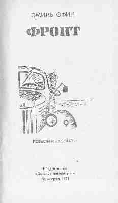 Фронт (илл. К. Швеца) _0002.jpg