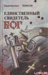 Единственный свидетель - бог (Следственный эксперимент)