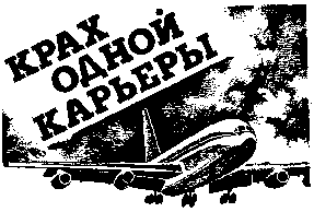 Крах одной карьеры image001.png
