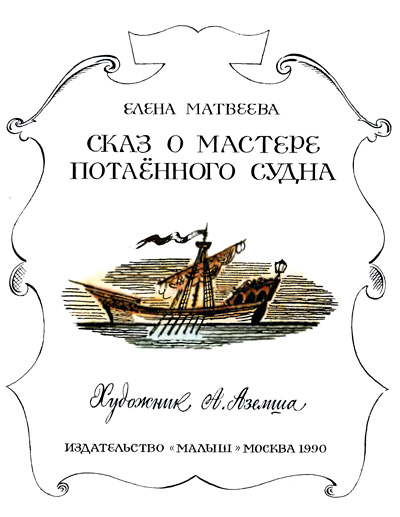 Сказ о мастере потаённого судна i_001.jpg
