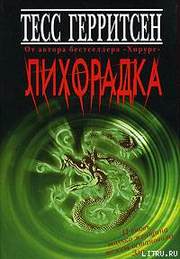 Лихорадка cover.jpg