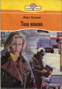 Твоя навеки _1.jpg
