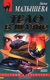 Тело в шляпе