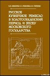 Русское кузнечное ремесло в золотоордынский период и эпоху Московского государства