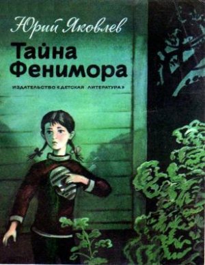 Тайна Фенимора