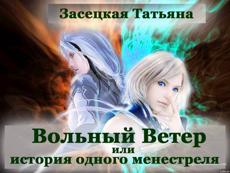 Вольный Ветер wolxnyjweter.jpg