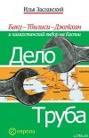 Дело труба. Баку-Тбилиси-Джейхан и казахстанский выбор на Каспии