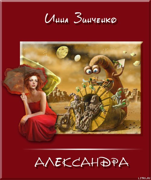 Превратности судьбы и недоразумения alexandra2.jpg