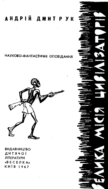 Велика місія цивілізаторів doc2fb_image_03000001.png