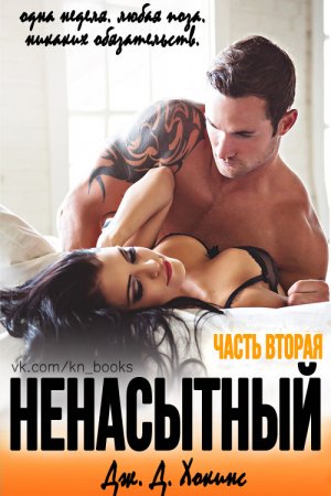 Ненасытный. Часть 2