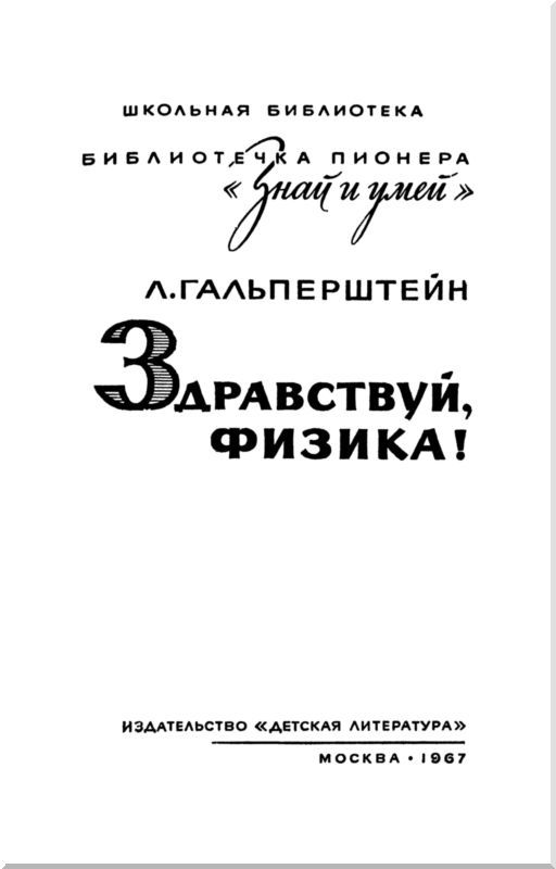Здравствуй, физика! i_001.jpg