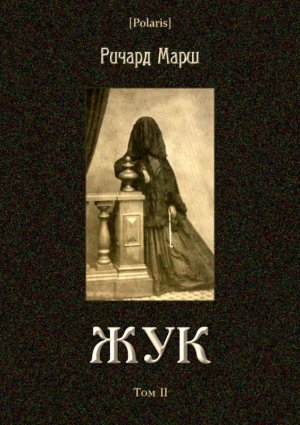 Жук. Том II