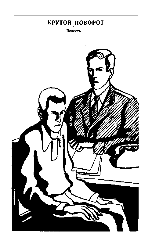 Крутой поворот (сборник) pic_15.png