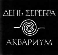 100 магнитоальбомов советского рока _1872.jpg