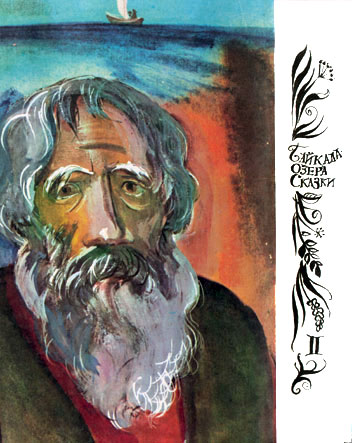 Байкала-озера сказки  Том II  разд.3 i_038.jpg