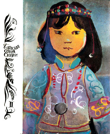 Байкала-озера сказки  Том II  разд.3 i_040.jpg