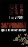 Замурованные: Хроники Кремлевского централа