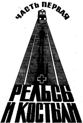 Рельсы и шпалы i_002.jpg