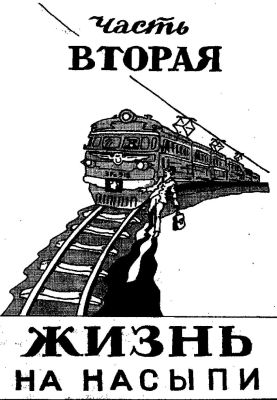 Рельсы и шпалы i_004.jpg