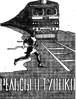 Рельсы и шпалы i_005.jpg