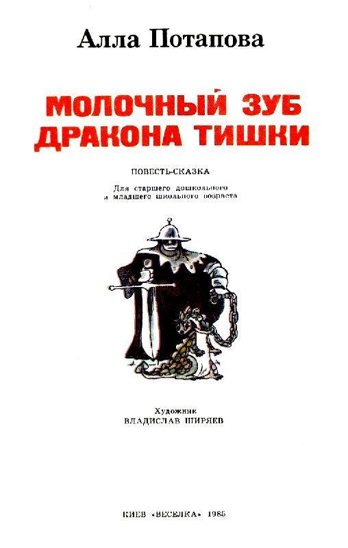Молочный зуб дракона Тишки (с илл.) pic_2.jpg