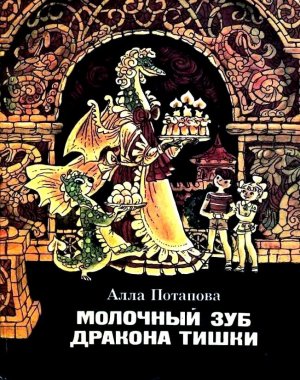 Молочный зуб дракона Тишки (с илл.)