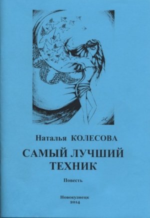 Самый лучший техник