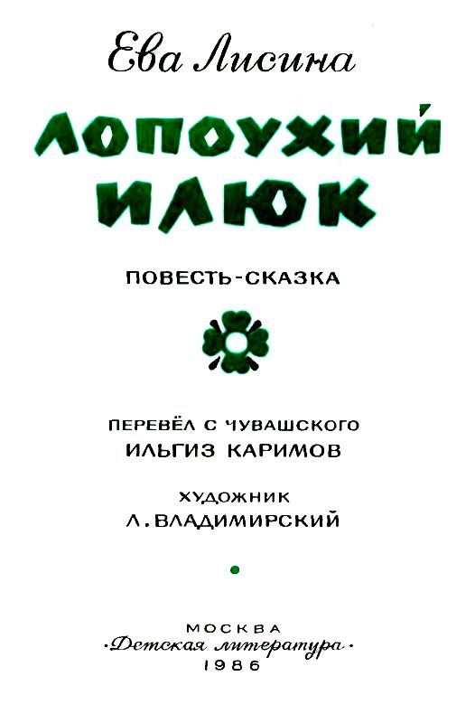 Лопоухий Илюк pic_2.jpg