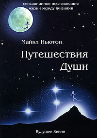 Путешествия души