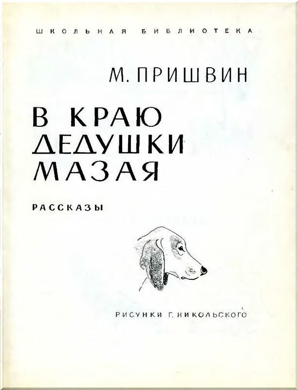 В краю дедушки Мазая i_001.jpg