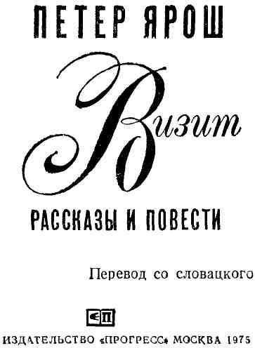 Визит. Рассказы и повести img_1.jpeg
