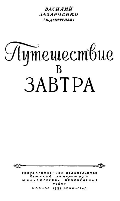 Путешествие в Завтра pic_2.jpg