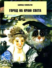 Город на краю света
