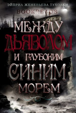 Между Дьяволом и глубоким синим морем