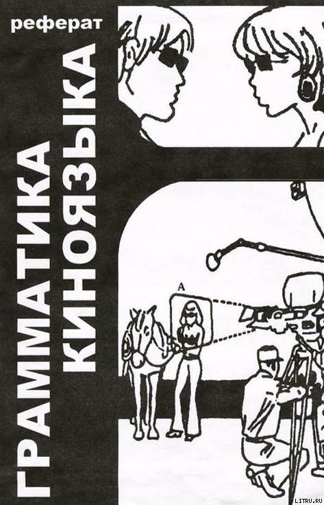 Грамматика киноязыка _002.jpg