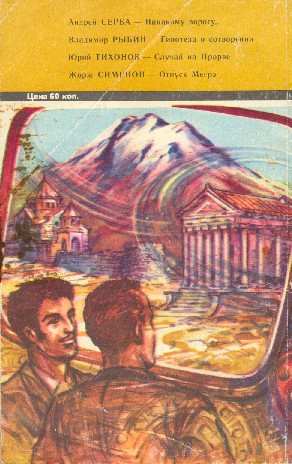 Искатель. 1982. Выпуск №3 i_013.jpg