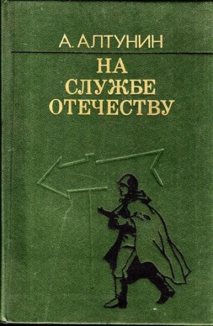На службе Отечеству