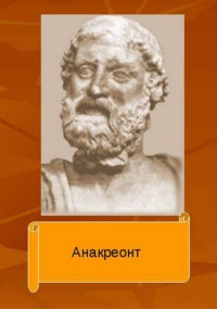 Анакреонтика
